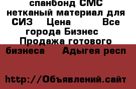 спанбонд СМС нетканый материал для СИЗ  › Цена ­ 100 - Все города Бизнес » Продажа готового бизнеса   . Адыгея респ.